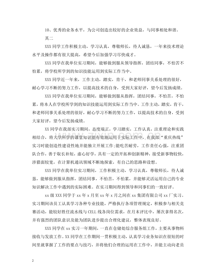 员工工作表现评语2 .doc_第2页