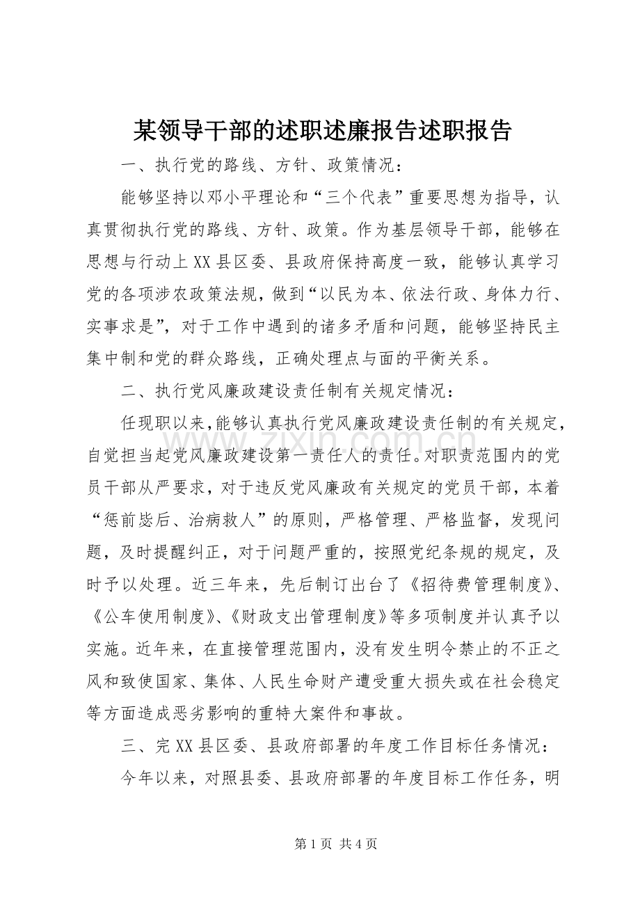 某领导干部的述职述廉报告述职报告.docx_第1页