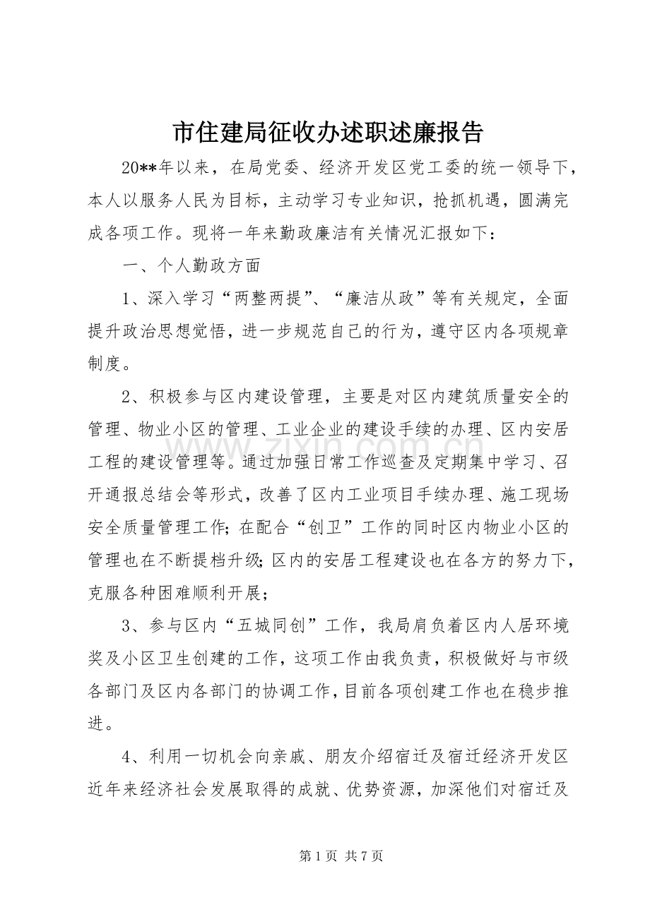 市住建局征收办述职述廉报告.docx_第1页