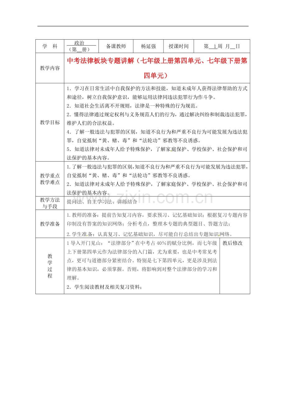 广西永福县实验中学中考政治法律板块专题-七年级第四单元教案-人教新课标版.doc_第1页