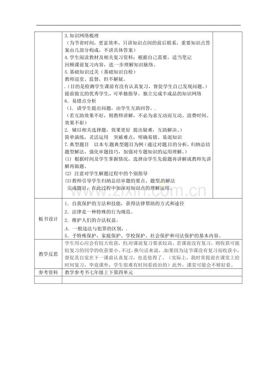 广西永福县实验中学中考政治法律板块专题-七年级第四单元教案-人教新课标版.doc_第2页