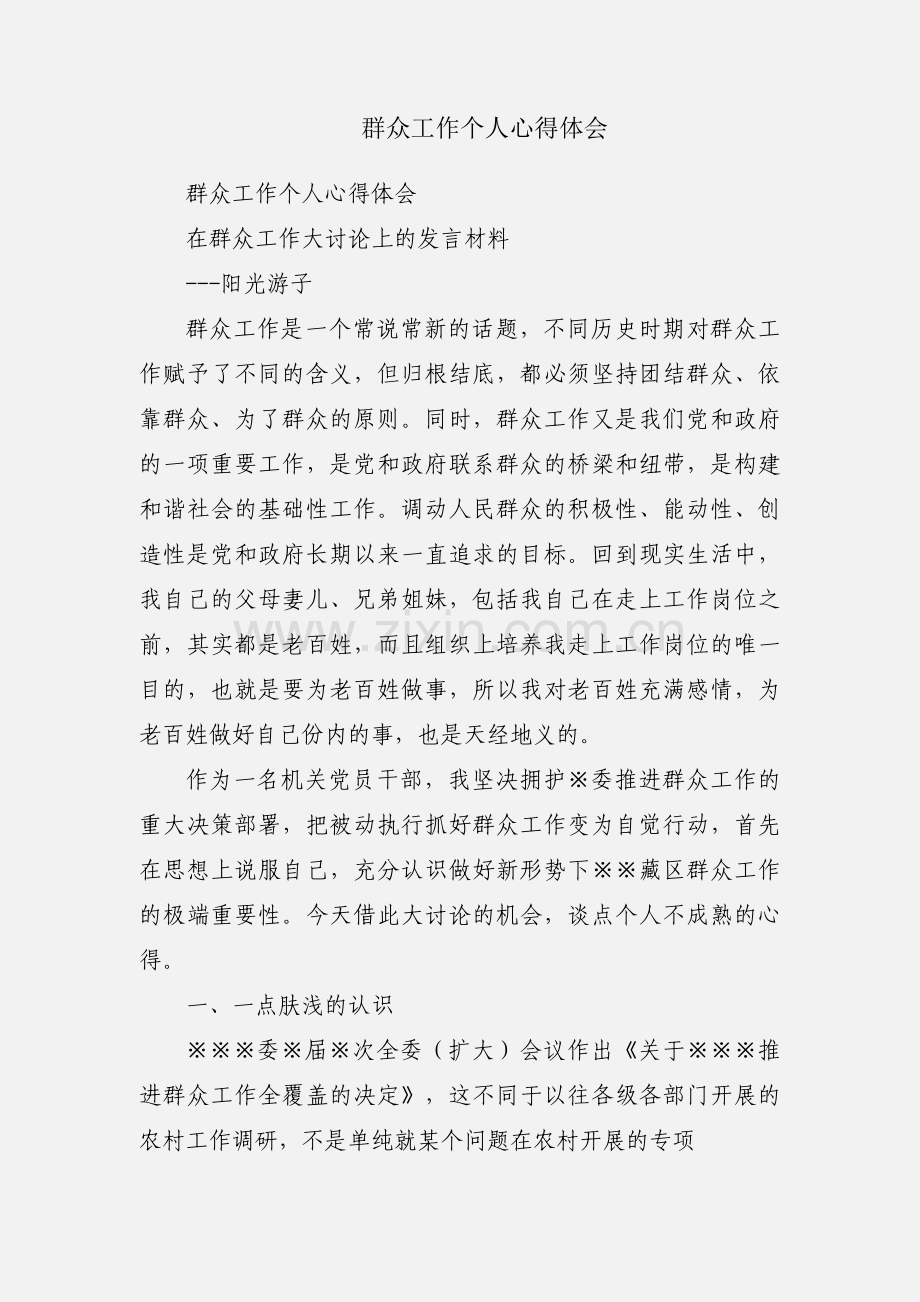 群众工作个人心得体会.docx_第1页