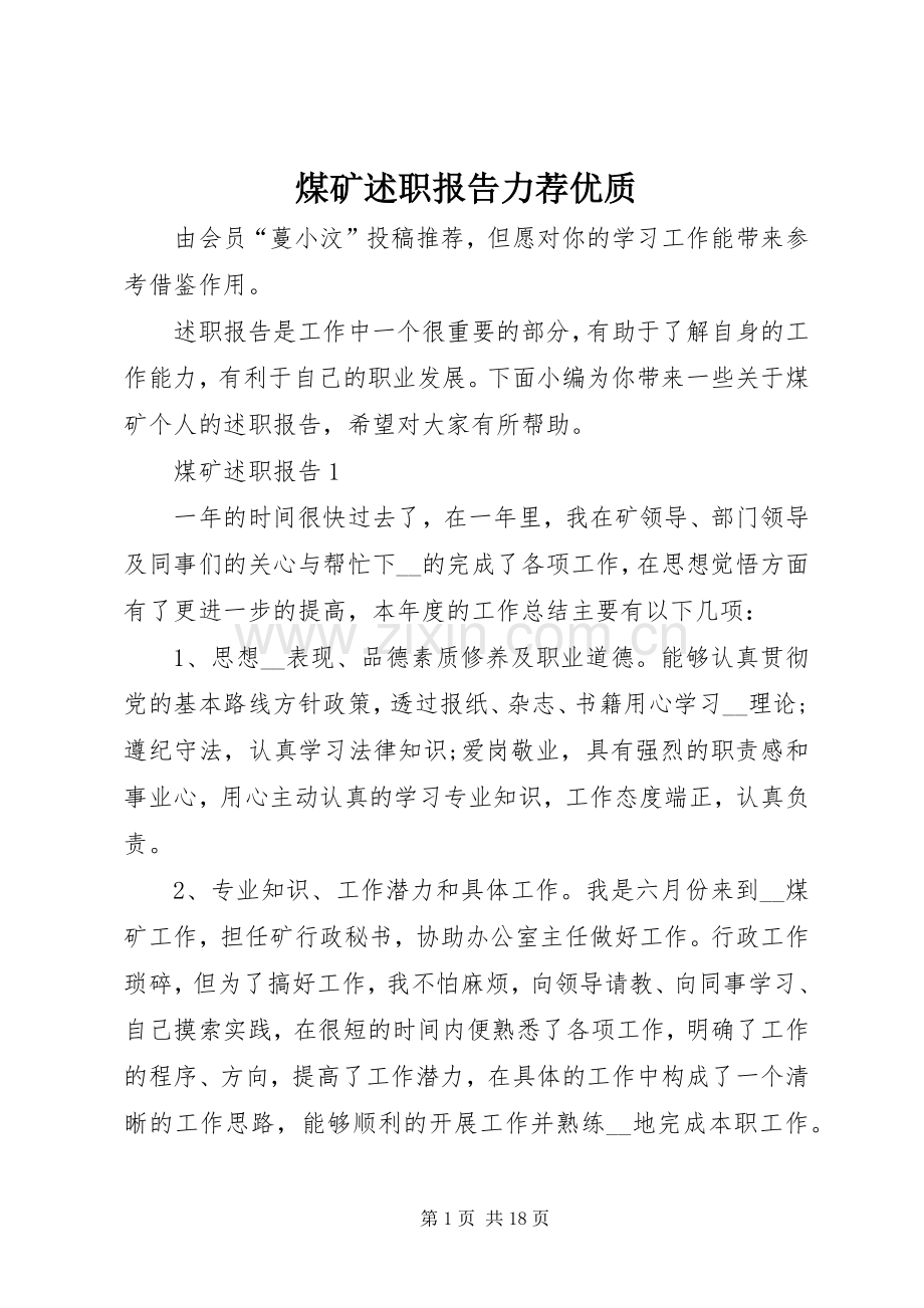 煤矿述职报告力荐优质.docx_第1页