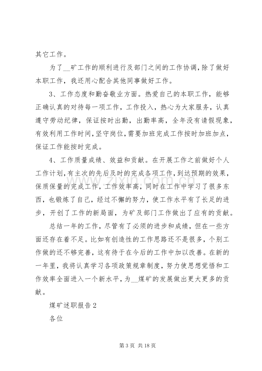 煤矿述职报告力荐优质.docx_第3页