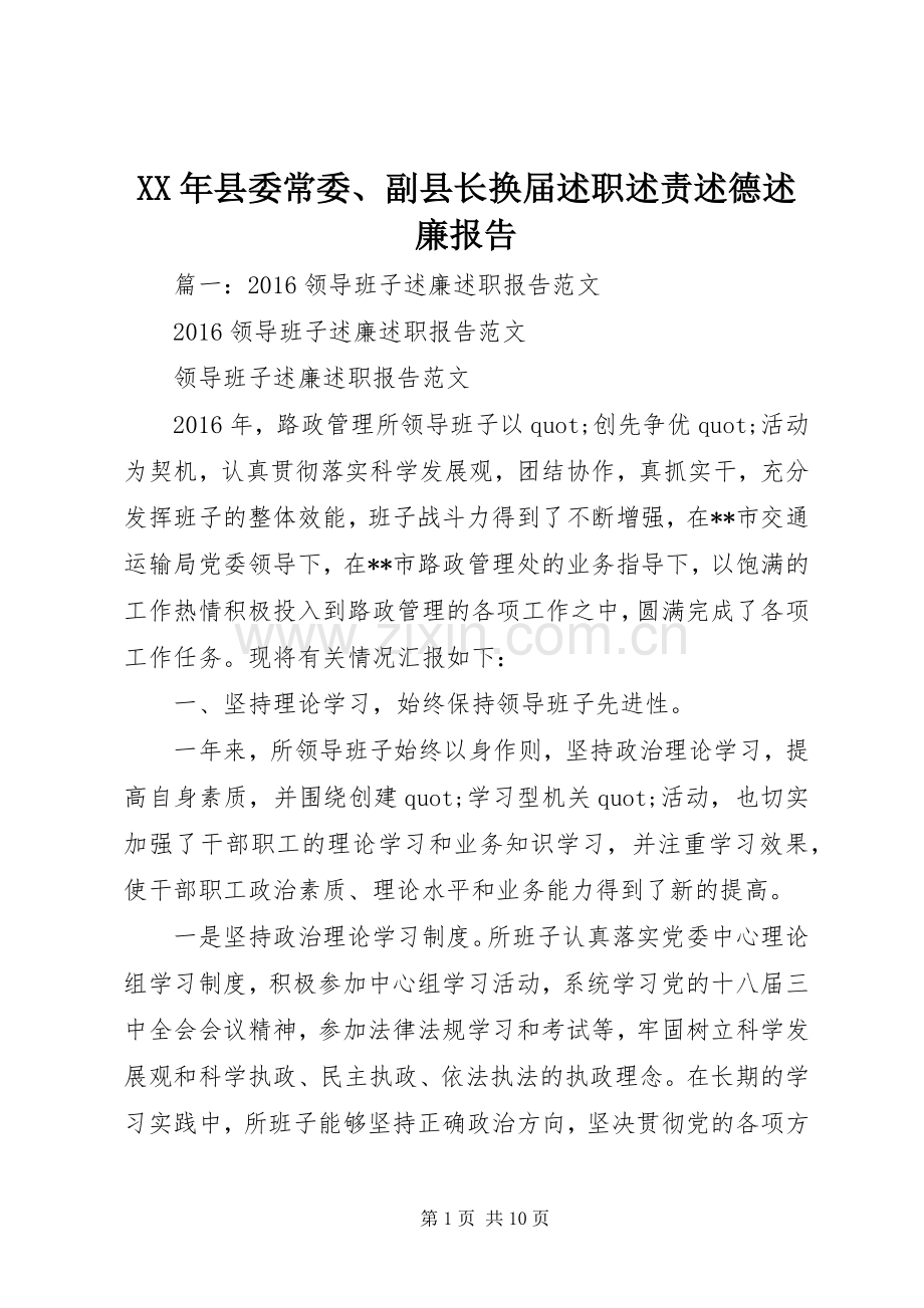 XX年县委常委、副县长换届述职述责述德述廉报告.docx_第1页