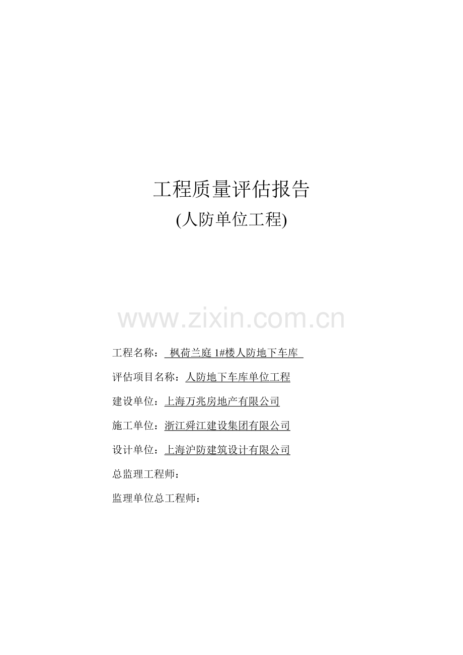 地下车库工程质量评估报告分析.docx_第1页