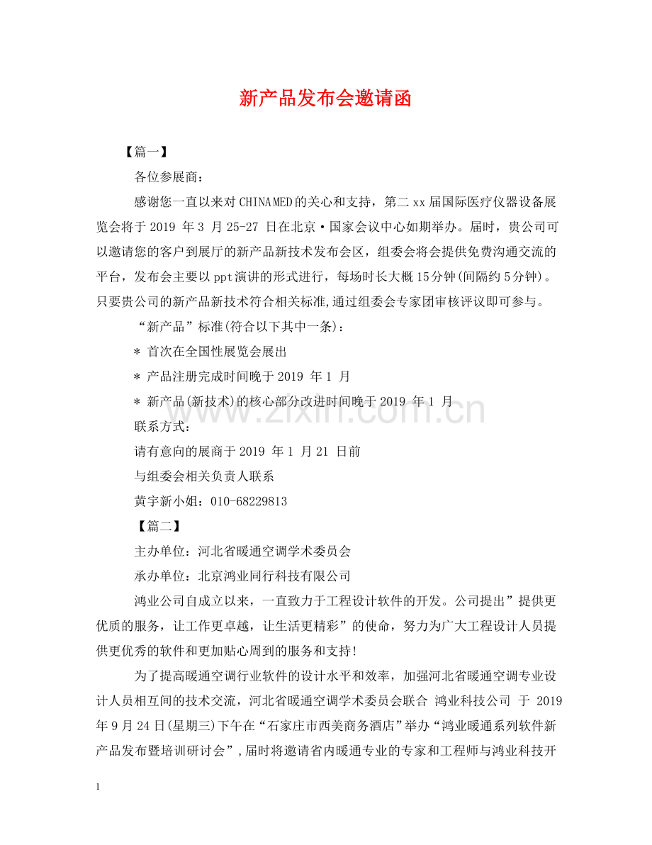 新产品发布会邀请函 .doc_第1页