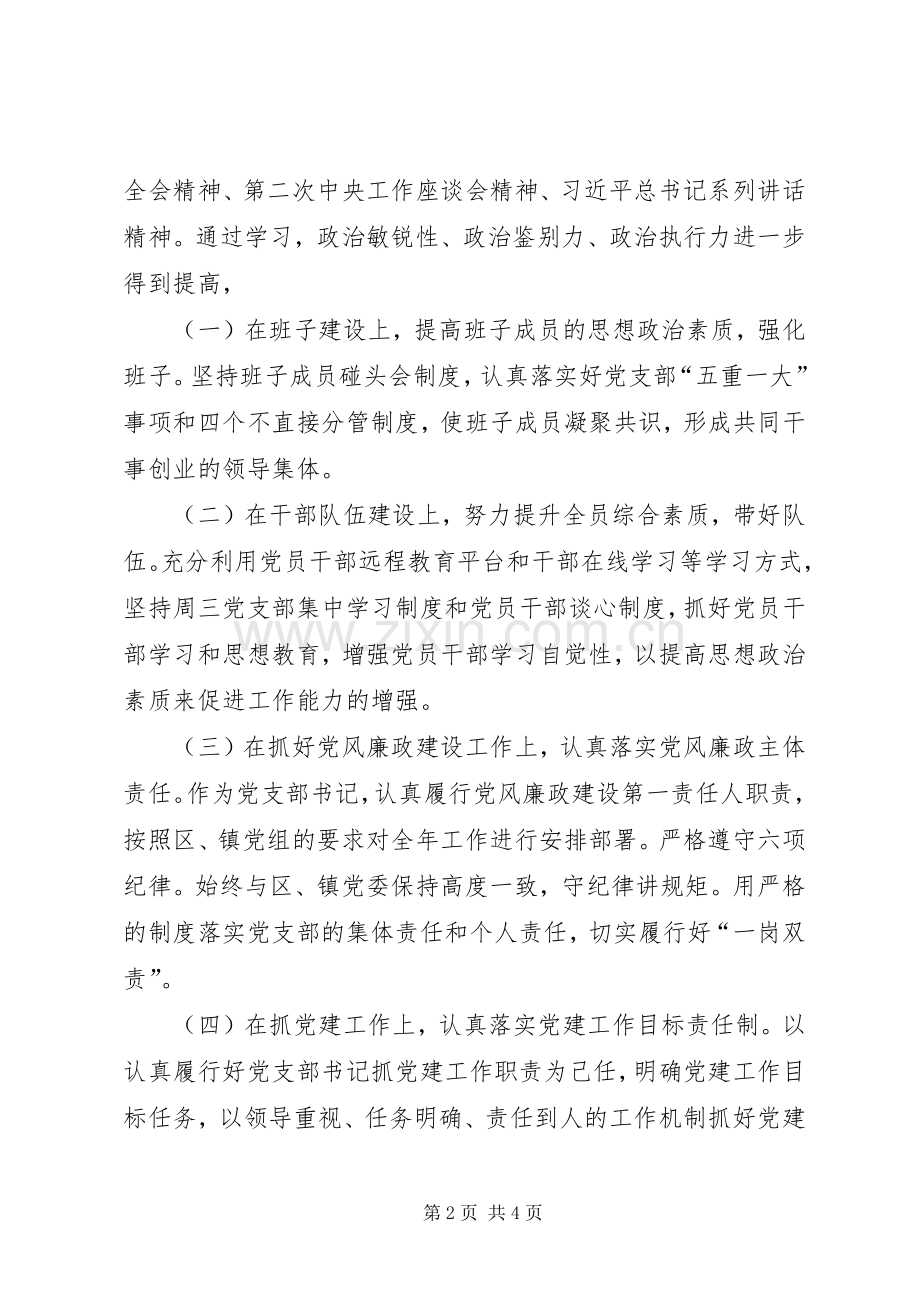 XX年XX村党支部书记述责述廉报告.docx_第2页