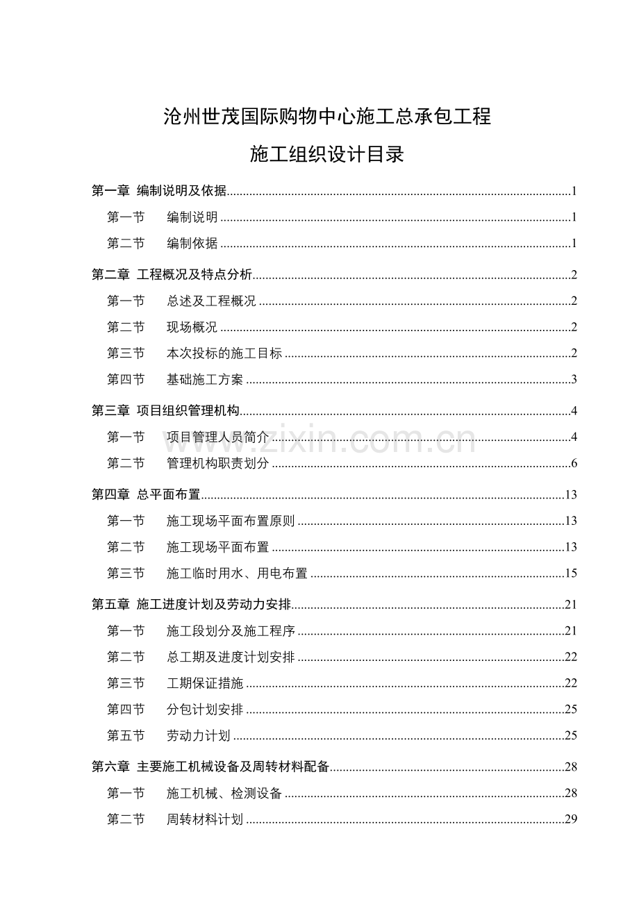 国际购物中心施工总承包工程施工组织设计.docx_第1页