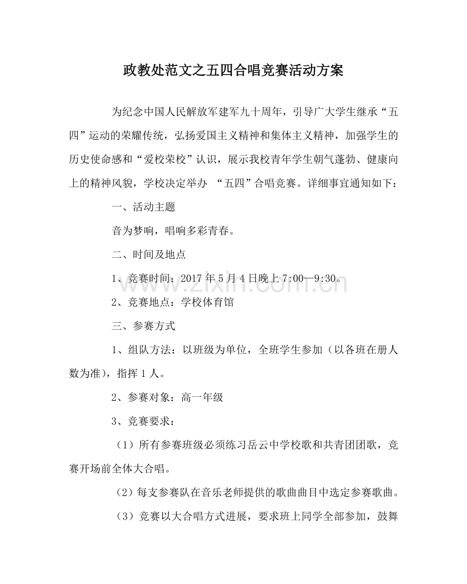 政教处范文五四合唱比赛活动方案 .doc_第1页