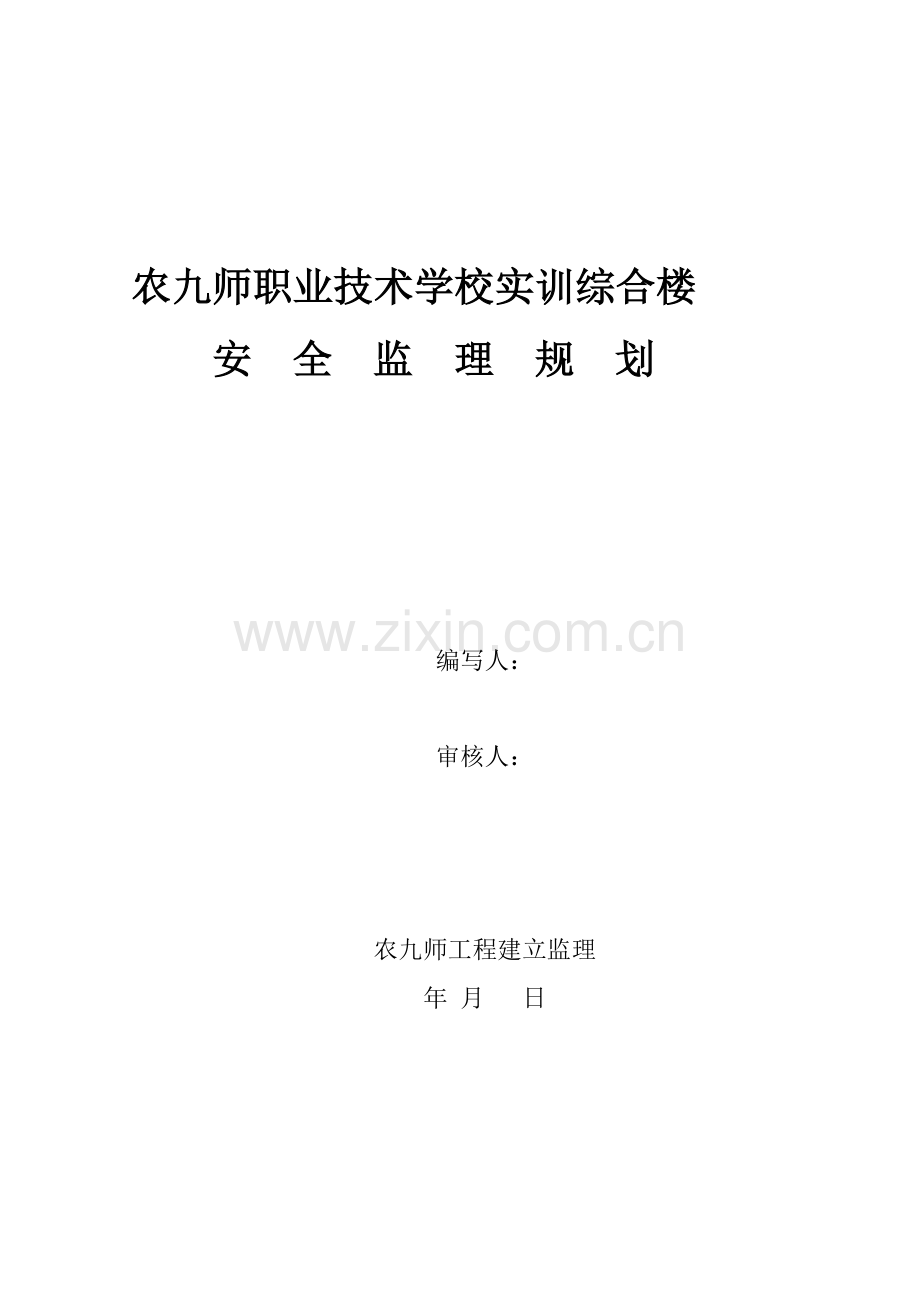 实训综合楼安全监理规划.doc_第1页