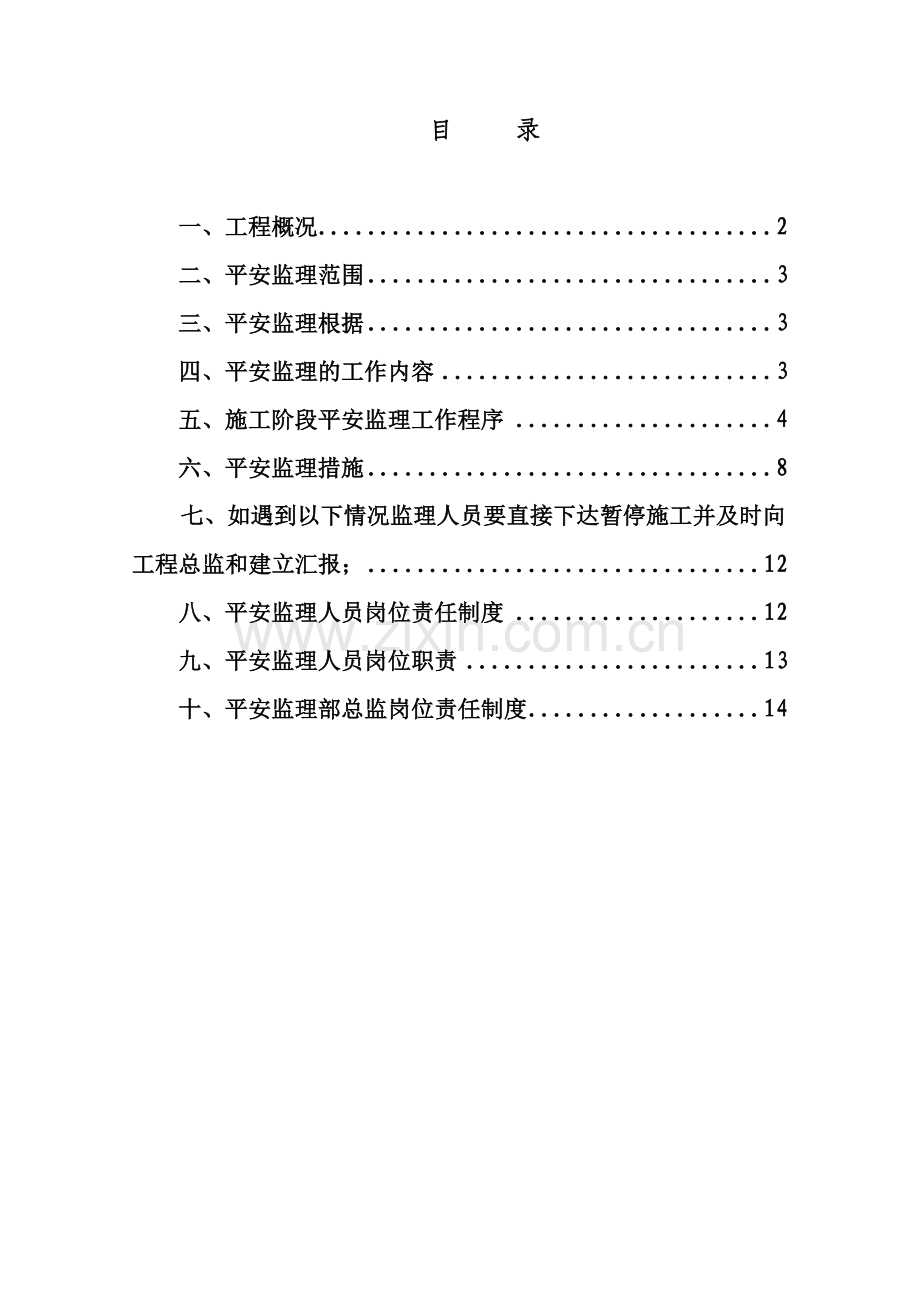 实训综合楼安全监理规划.doc_第2页