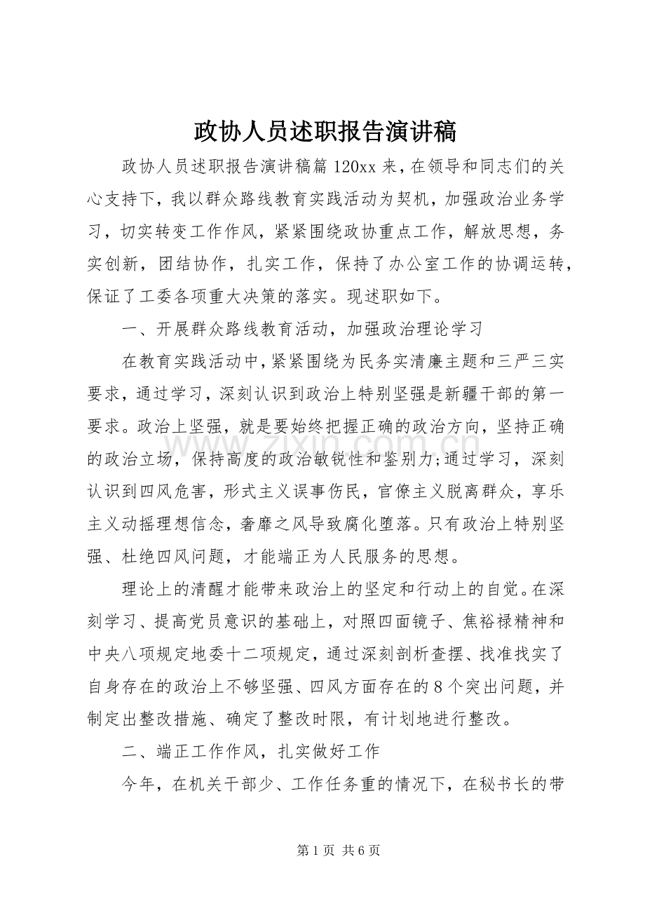 政协人员述职报告演讲稿.docx_第1页