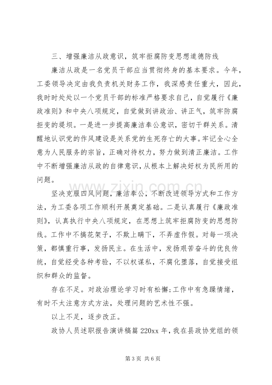 政协人员述职报告演讲稿.docx_第3页