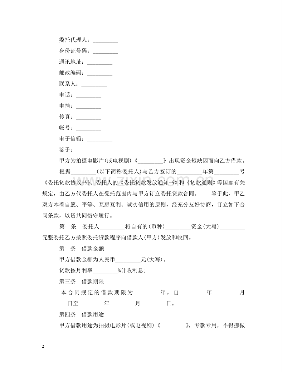 影视剧摄制委托贷款合同范本 .doc_第2页