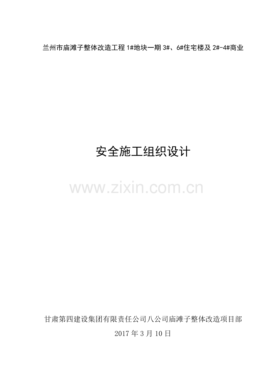 安全施工组织设计概述( 82页).docx_第1页