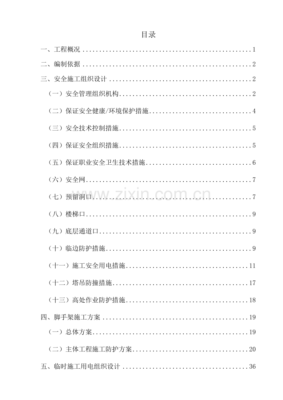 安全施工组织设计概述( 82页).docx_第2页