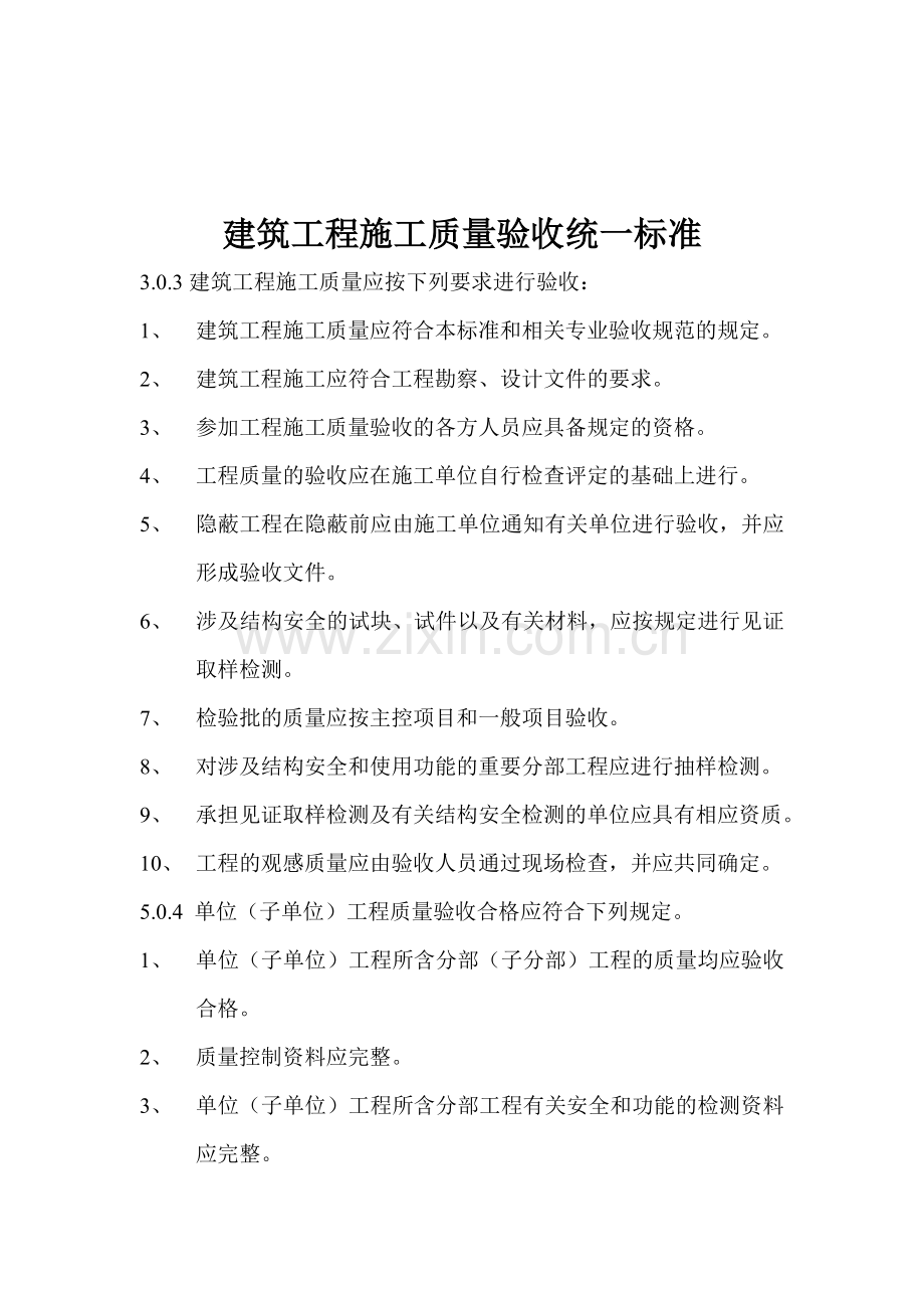 建筑工程施工质量验收强制性条文汇编.docx_第2页