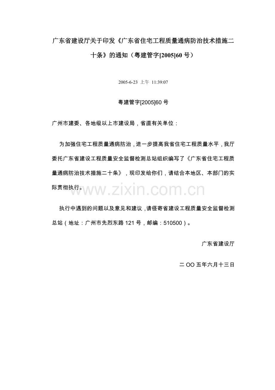 广东省建设厅关于印发《广东省住宅工程质量通病防治技术措施二十条2186982361.docx_第1页