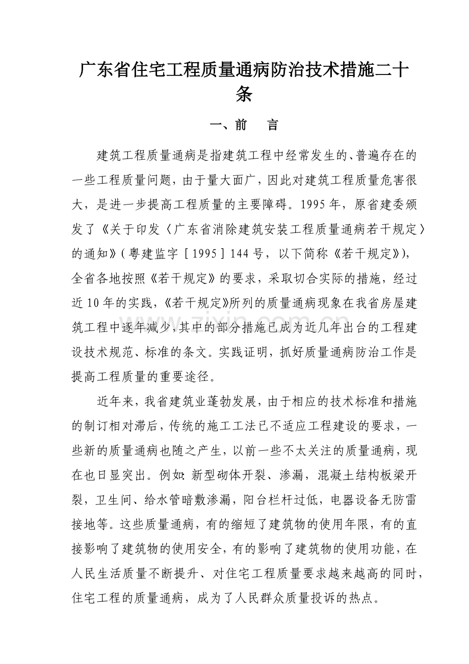 广东省建设厅关于印发《广东省住宅工程质量通病防治技术措施二十条2186982361.docx_第2页