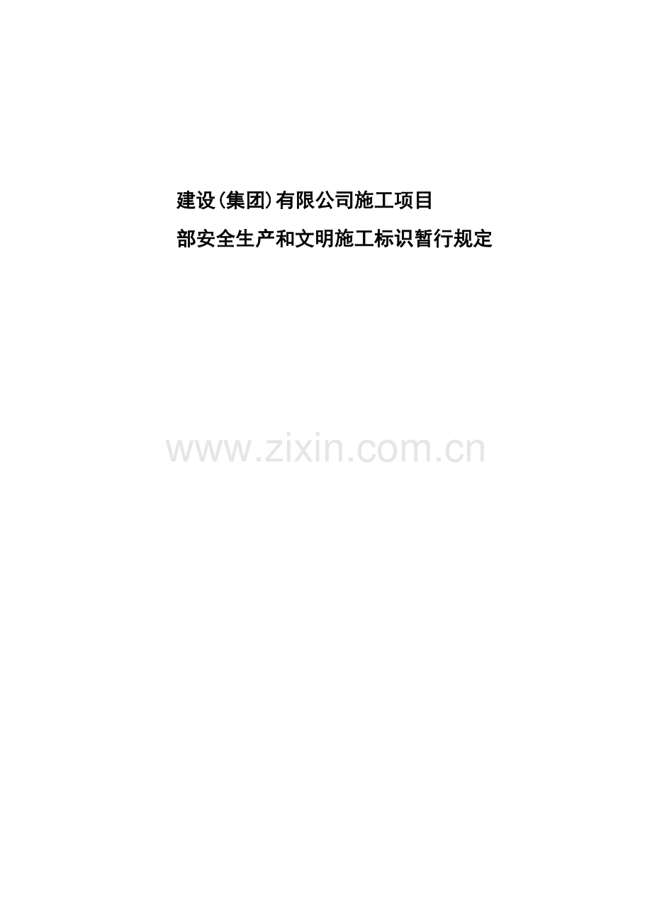 施工项目部安全和文明施工标识管理规定.docx_第1页