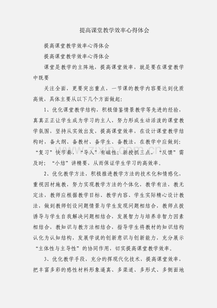 提高课堂教学效率心得体会.docx_第1页