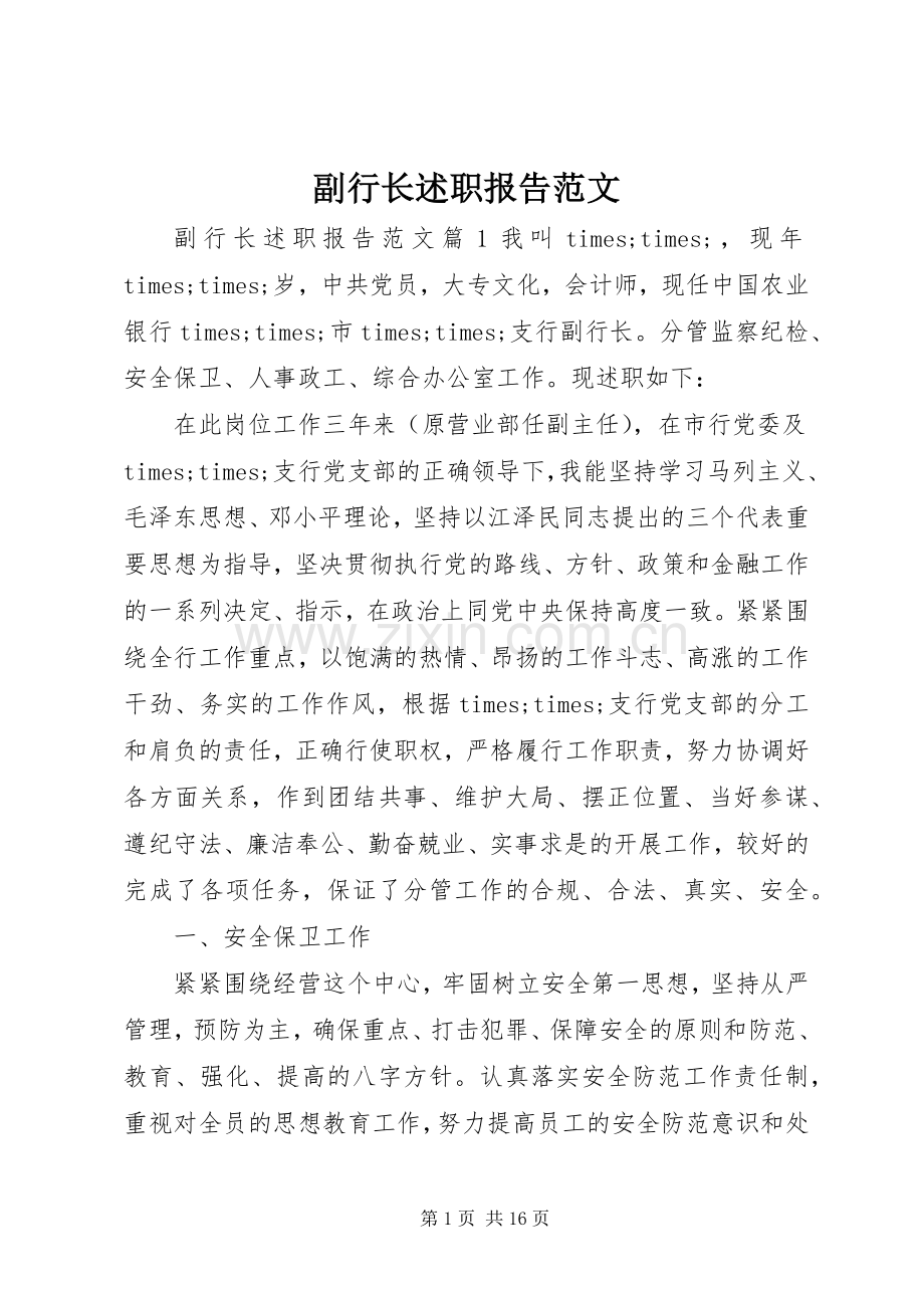 副行长述职报告范文.docx_第1页