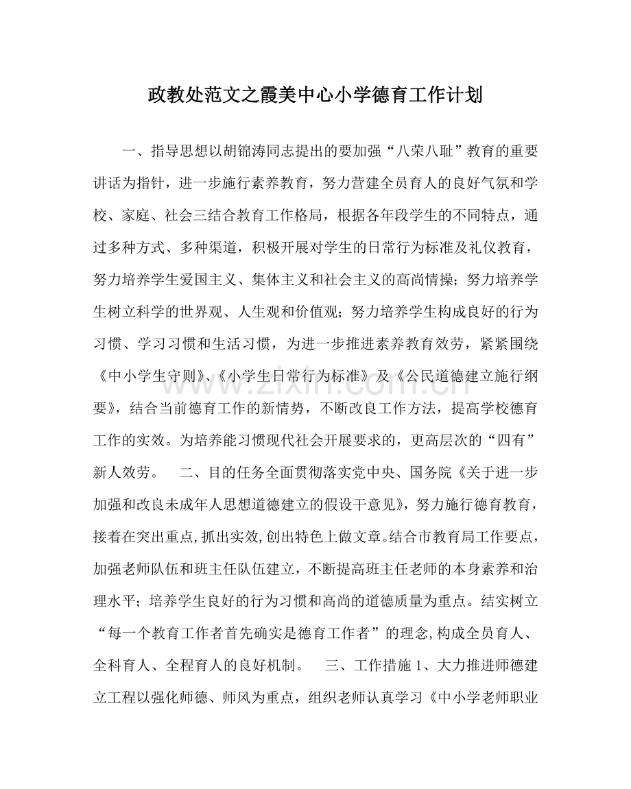 政教处范文霞美中心小学德育工作计划 .doc_第1页