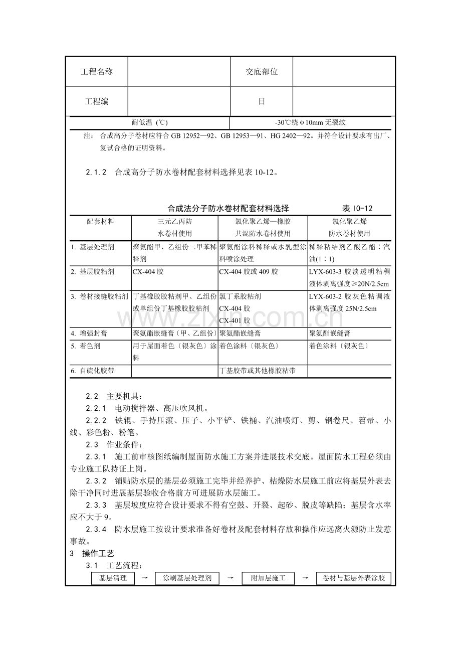 合成高分子卷材屋面防水层施工技术交底.doc_第2页