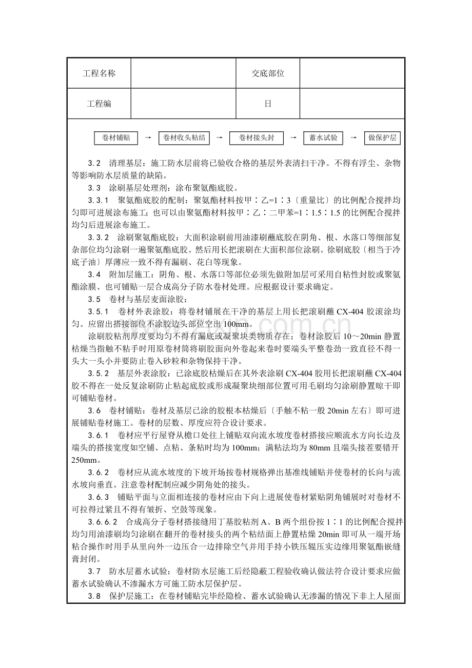 合成高分子卷材屋面防水层施工技术交底.doc_第3页