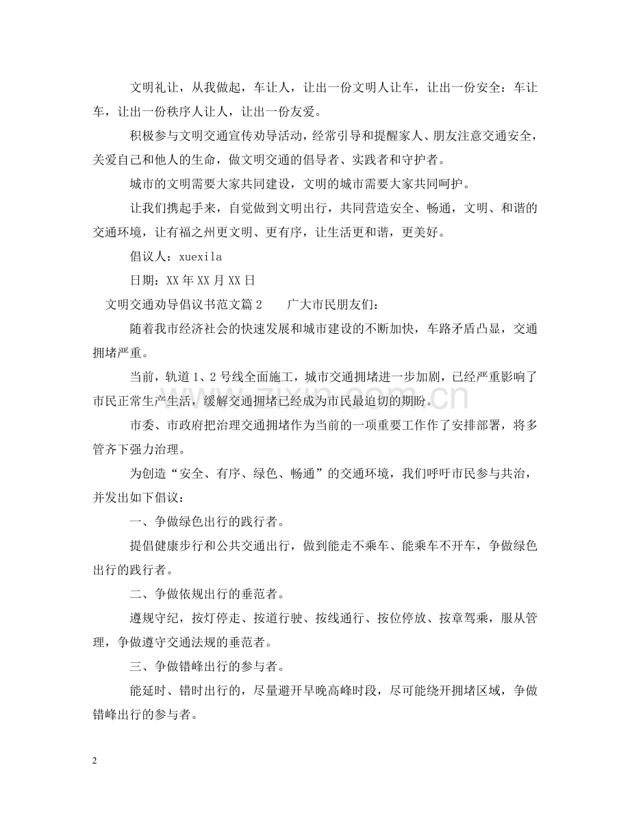 文明交通劝导倡议书范文 .doc_第2页