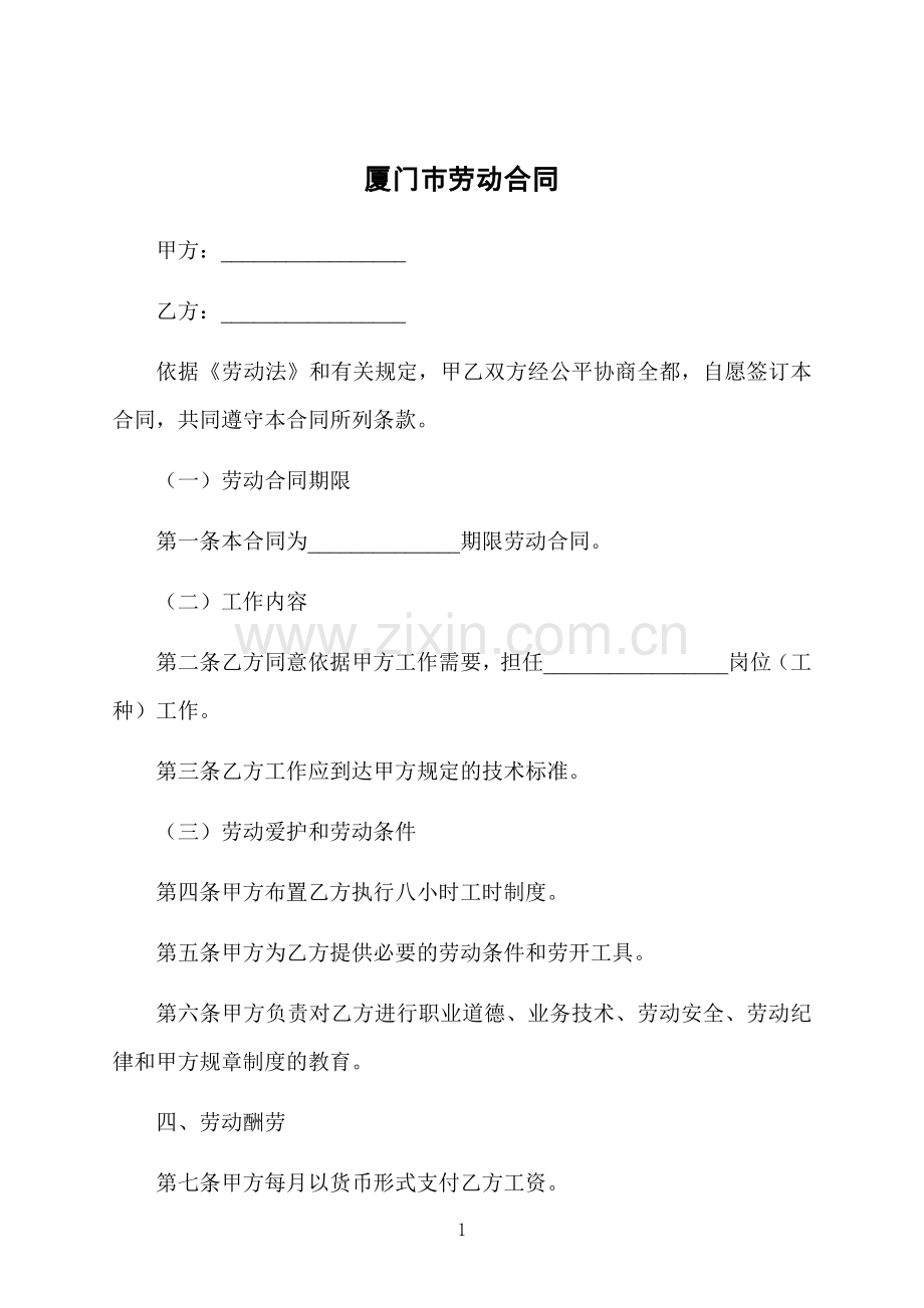 厦门市劳动合同.docx_第1页