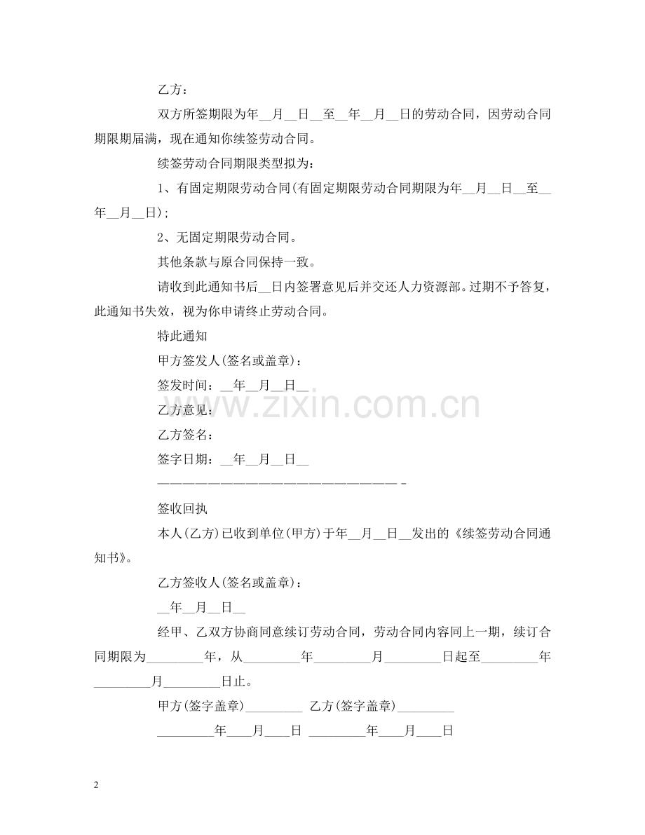 续签劳动合同范本大全 (2) .doc_第2页