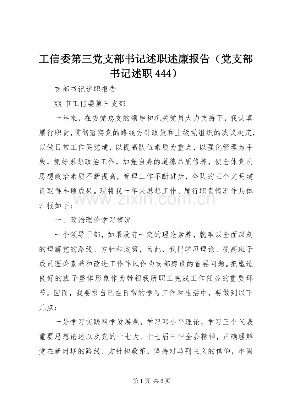 工信委第三党支部书记述职述廉报告（党支部书记述职444）.docx_第1页