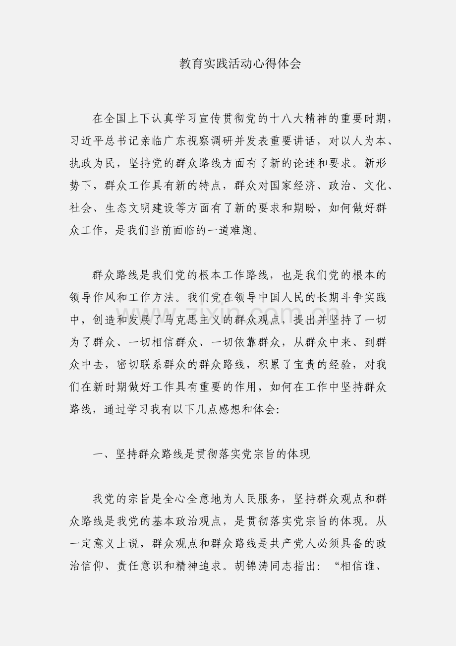 教育实践活动心得体会.docx_第1页