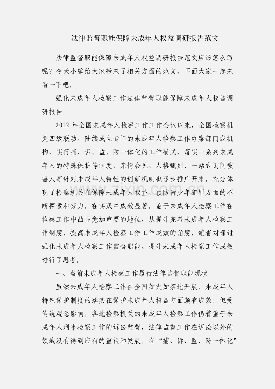 法律监督职能保障未成年人权益调研报告范文.docx_第1页