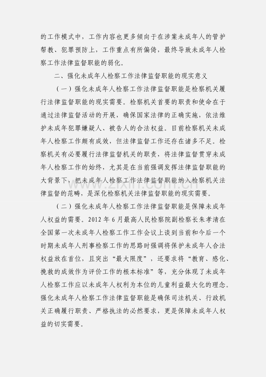 法律监督职能保障未成年人权益调研报告范文.docx_第2页