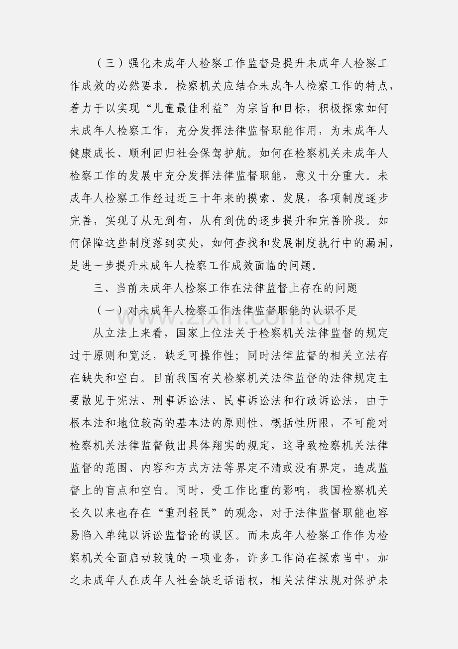 法律监督职能保障未成年人权益调研报告范文.docx_第3页