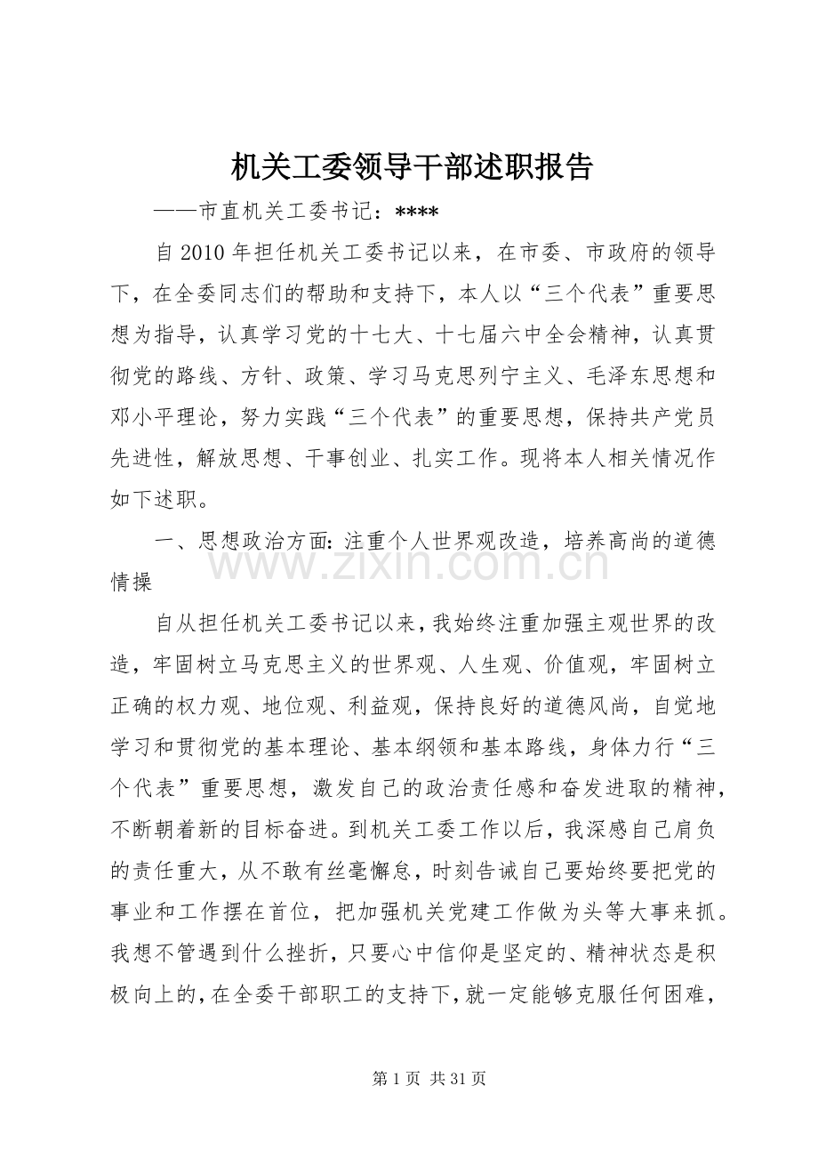 机关工委领导干部述职报告.docx_第1页