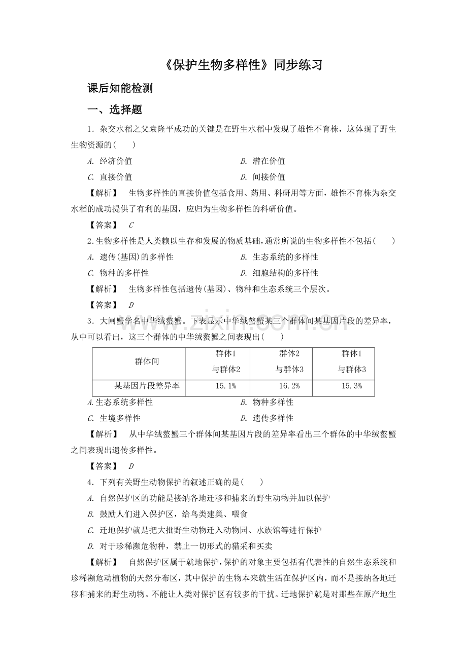 《保护生物多样性》同步练习.doc_第1页