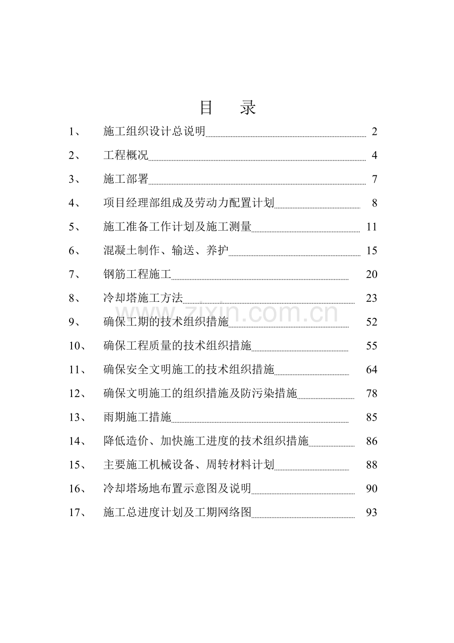 双曲线冷却塔施工组织设计方法(91页).doc_第1页