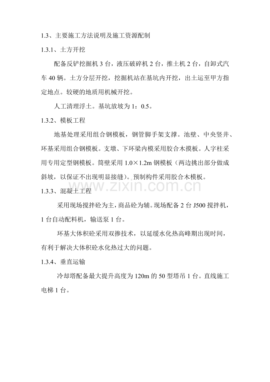 双曲线冷却塔施工组织设计方法(91页).doc_第3页