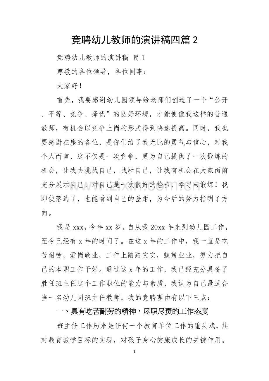 竞聘幼儿教师的演讲稿四篇.docx_第1页