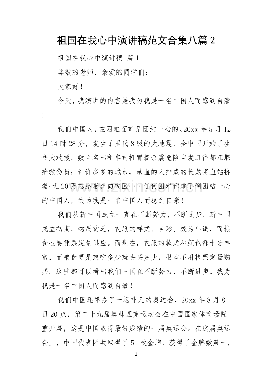 祖国在我心中演讲稿范文合集八篇.docx_第1页