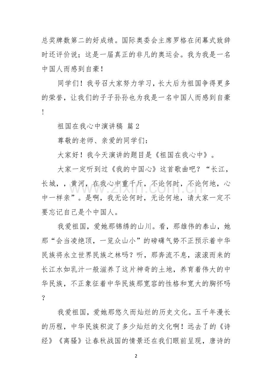 祖国在我心中演讲稿范文合集八篇.docx_第2页