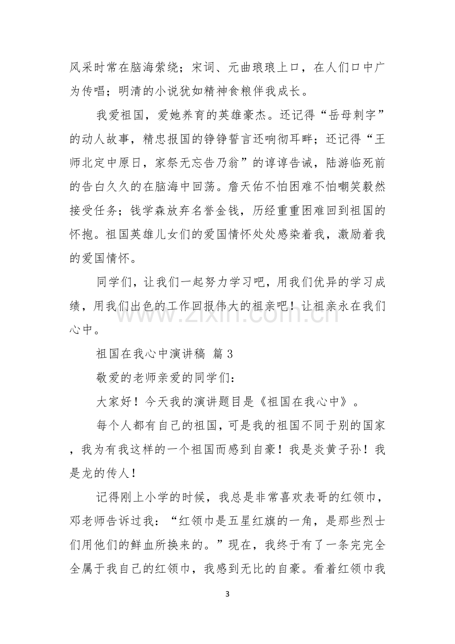 祖国在我心中演讲稿范文合集八篇.docx_第3页