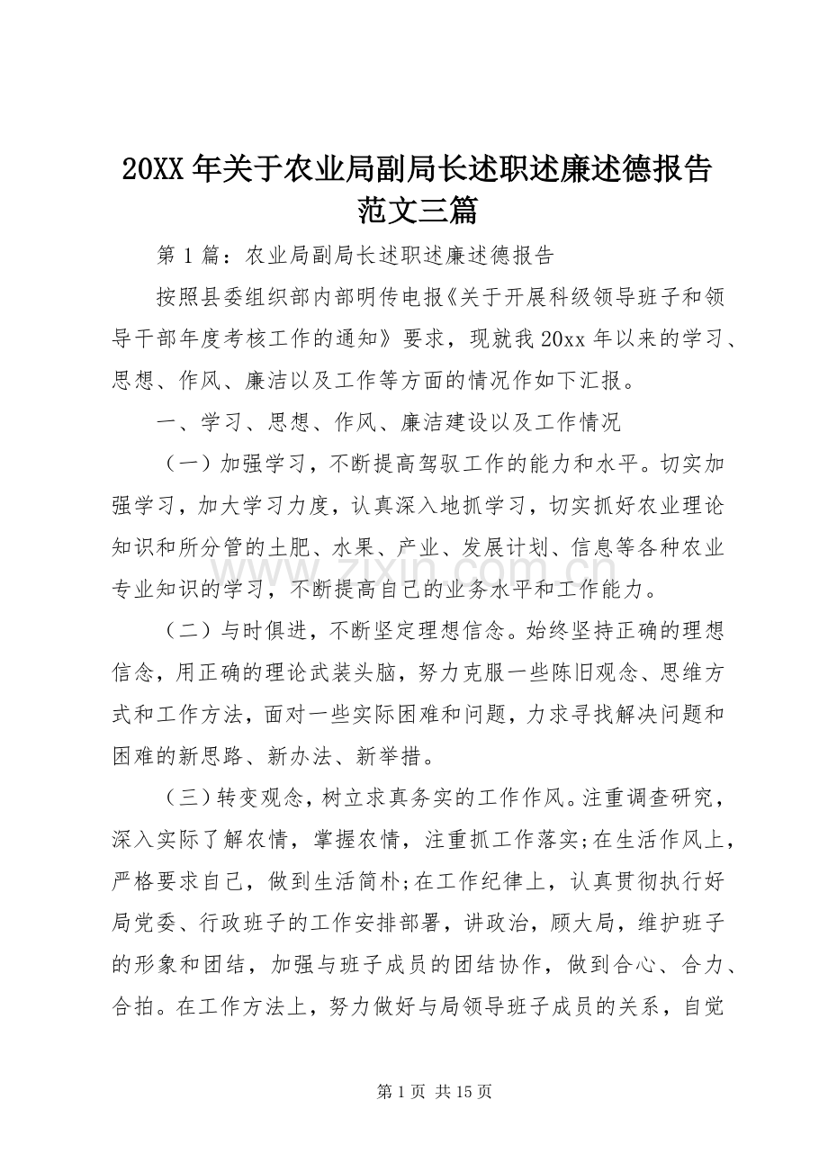 20XX年关于农业局副局长述职述廉述德报告范文三篇.docx_第1页