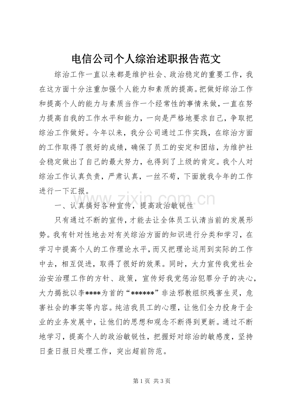 电信公司个人综治述职报告范文.docx_第1页