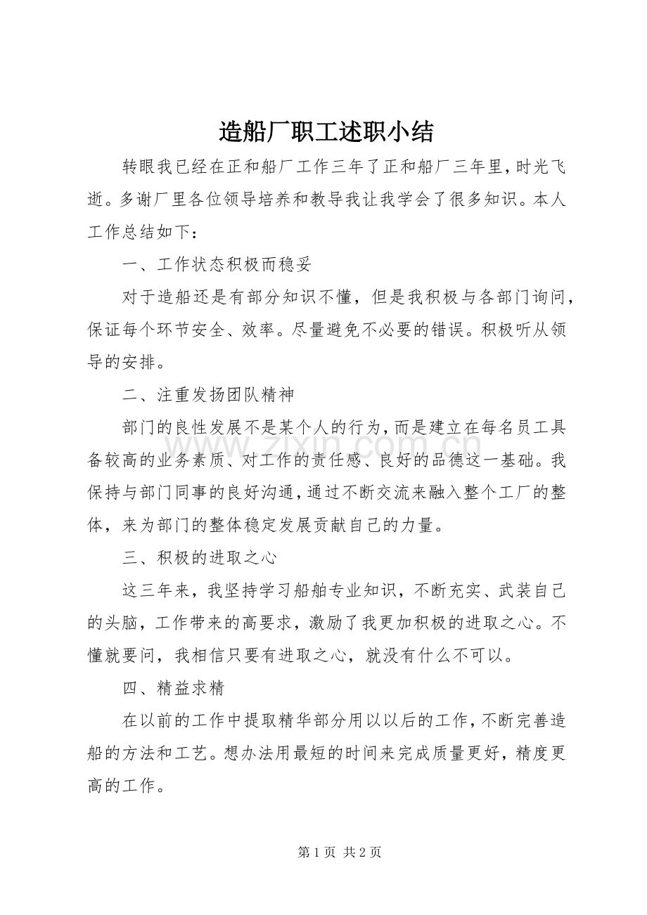 造船厂职工述职小结.docx_第1页