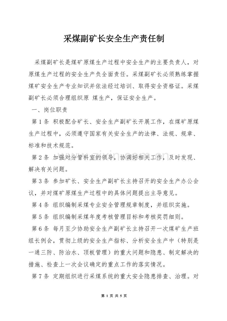 采煤副矿长安全生产责任制.docx_第1页